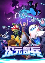 次元奇兵电脑版(Dimensionals)