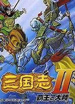 三国志2霸王的大陆中文版