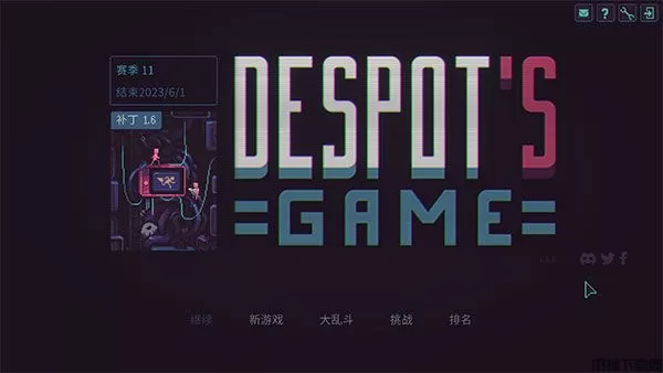 暴君的游戏下载