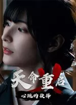 天命重启心跳的抉择