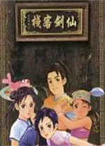 仙剑客栈官方中文版