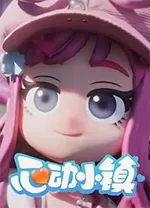 心动小镇电脑版
