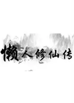 懒人修仙传PC中文版