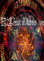 狂恋之宴简体中文免安装版