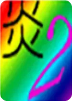 炎龙骑士团2修改器