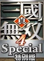 真三国无双4特别版