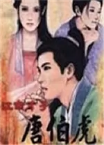 江南才子唐伯虎电脑版