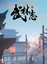 武林志风云再起