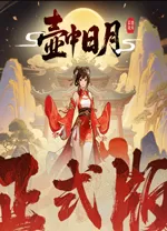 壶中日月电脑版