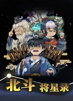 北斗将星录电脑版