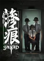 惨痕(Scarred)