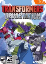 变形金刚毁灭电脑版