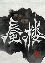 雨血前传蜃楼中文版