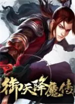 御天降魔传单机版