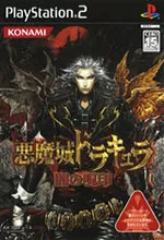 恶魔城暗黑诅咒中文版