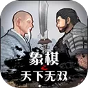 象棋之天下无双