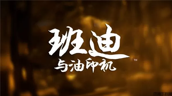 班迪与油印机手机版下载