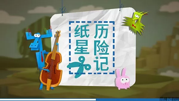 纸星历险记中文版