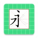 跟我学写汉字App