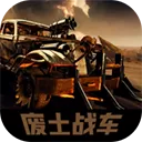 废土战车游戏