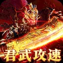 摸金之路(君武攻速专属之王)