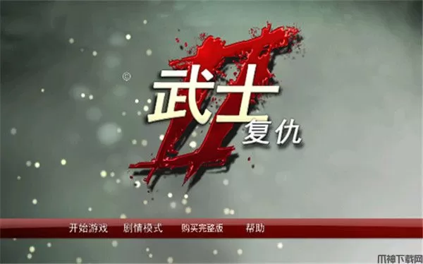 武士2复仇中文汉化完整版