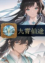 九霄仙途