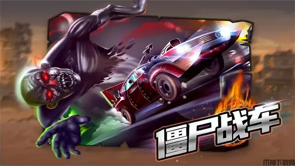 僵尸战车末日降临手游下载