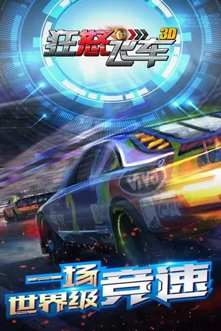 狂怒飞车下载