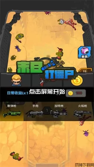 末日打僵尸游戏下载安装