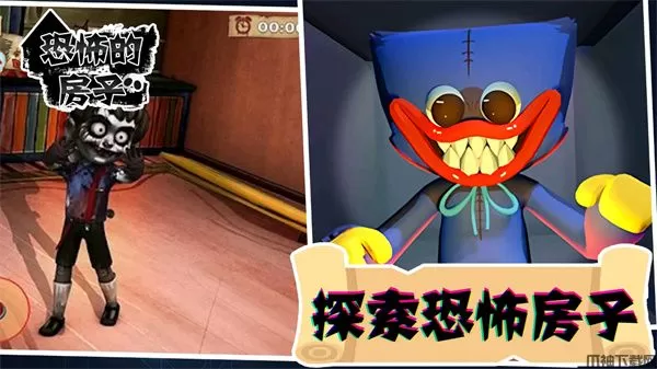 恐怖的房子游戏下载