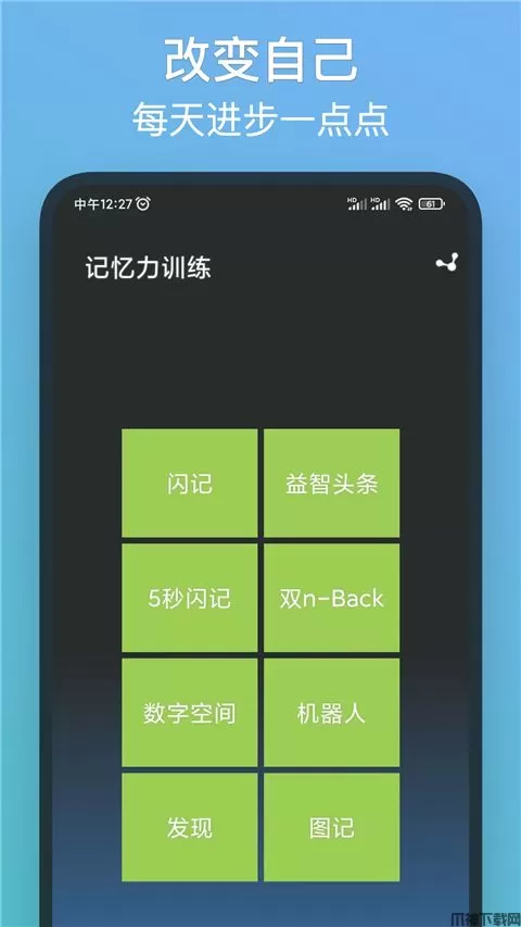 记忆力训练游戏下载