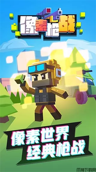像素枪战正版下载最新版