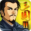 三国大时代2一统天下上帝版