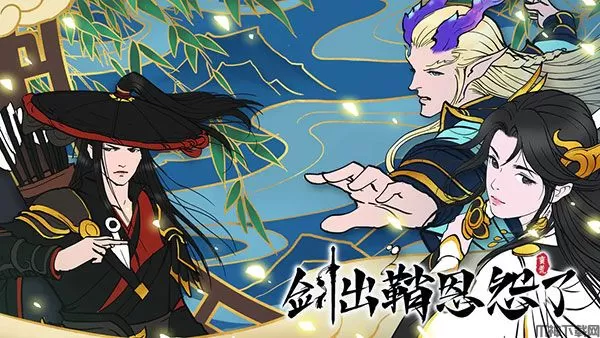 剑出鞘恩怨了官方最新版下载