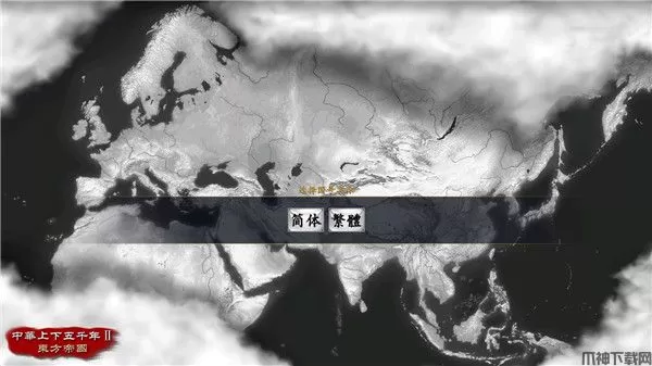 中华上下五千年2东方帝国最新版下载