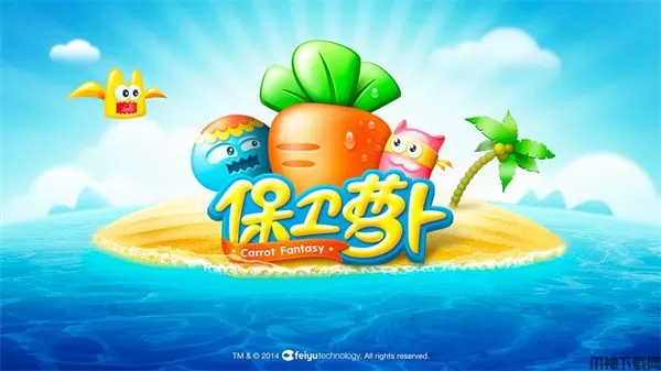 保卫萝卜1最新版本下载安装