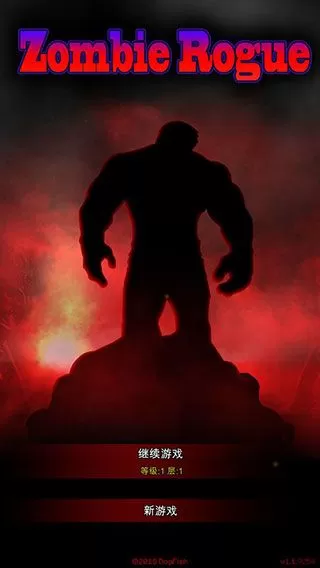 僵尸罗格游戏下载