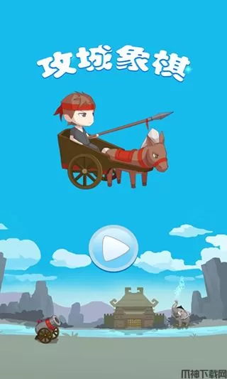 攻城象棋游戏下载手机版