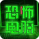 恐怖电脑官方正版