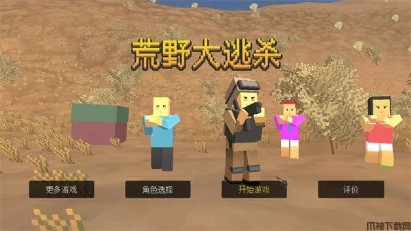 荒野大逃杀手机版