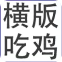 横版吃鸡官方版