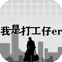 我是一个打工仔游戏