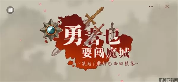 勇者也要闯魔城游戏下载中文版