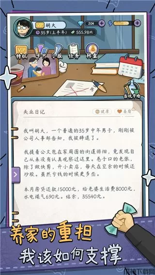 中年失业模拟器最新版本下载安装