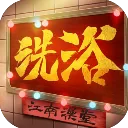 江南洗浴城官方版