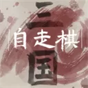 三国自走棋
