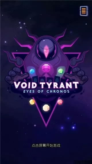 虚空暴君汉化版