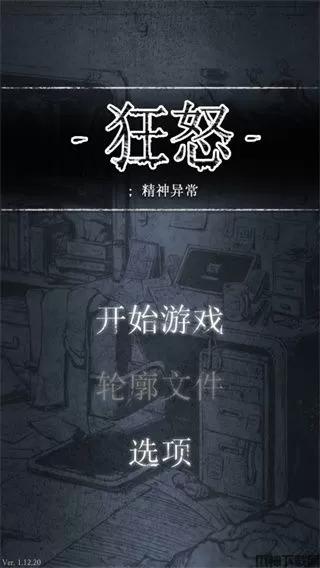 狂怒精神异常汉化版下载