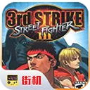 街头霸王3单机版